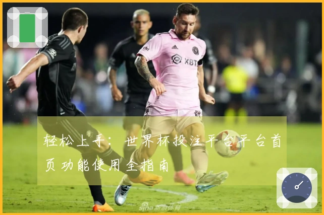 轻松上手：世界杯投注平台平台首页功能使用全指南