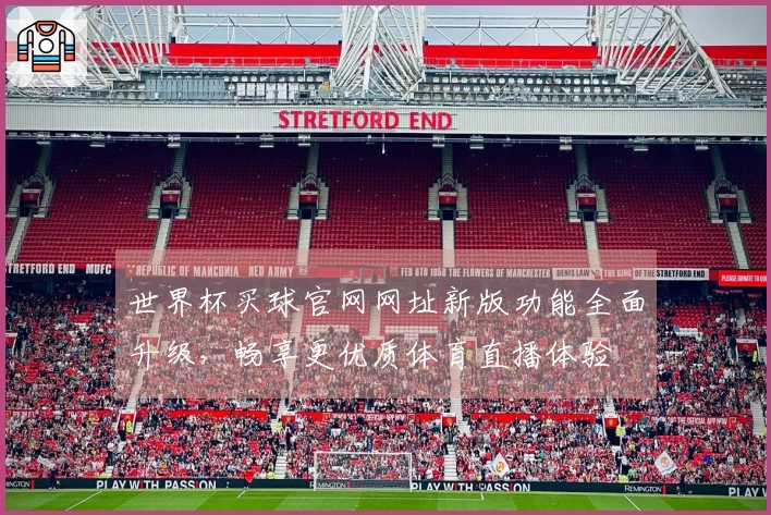 世界杯买球官网网址新版功能全面升级，畅享更优质体育直播体验