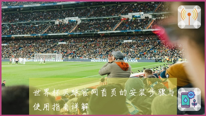 世界杯买球官网首页的安装步骤与使用指南详解
