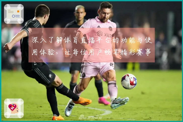 深入了解体育直播平台的功能与使用体验，让每位用户畅享精彩赛事直播