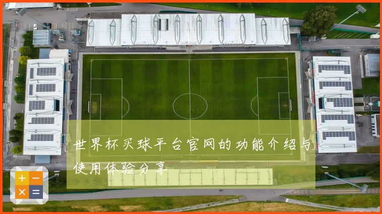 世界杯买球平台官网的功能介绍与使用体验分享