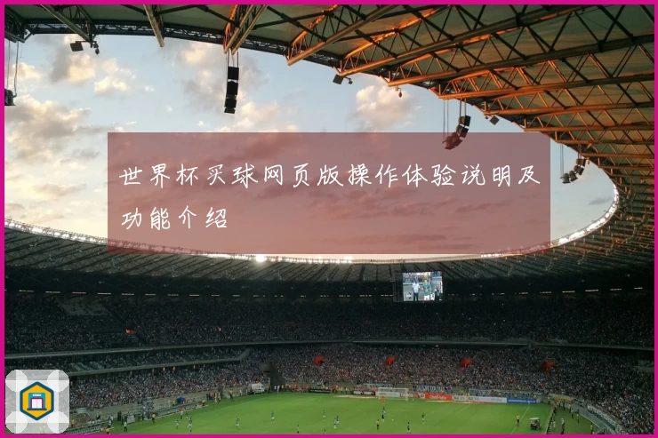 世界杯买球网页版操作体验说明及功能介绍