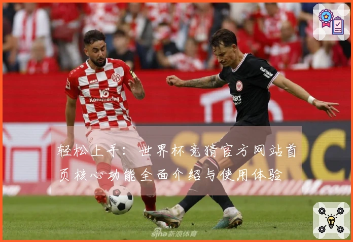 轻松上手：世界杯竞猜官方网站首页核心功能全面介绍与使用体验