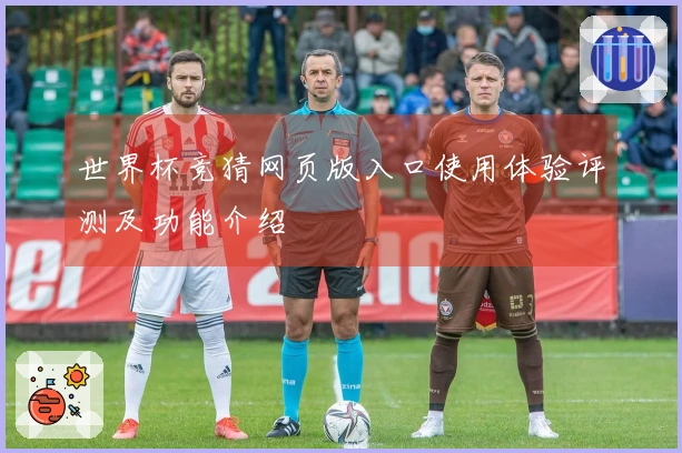 世界杯竞猜网页版入口使用体验评测及功能介绍