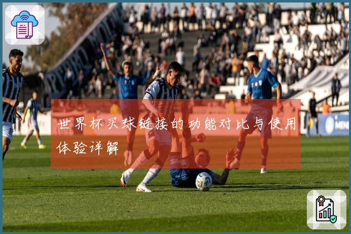 世界杯买球链接的功能对比与使用体验详解