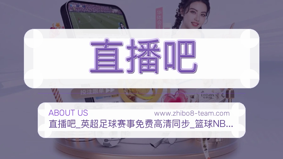 直播吧